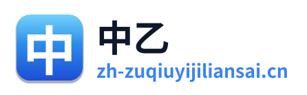 中乙